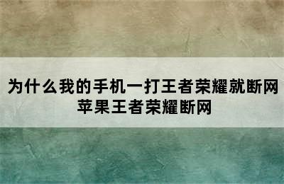 为什么我的手机一打王者荣耀就断网 苹果王者荣耀断网